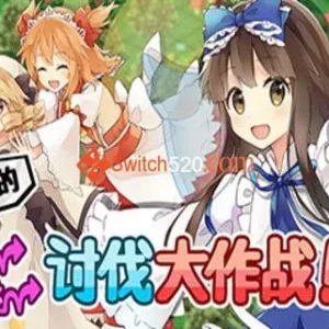 三妖精的蹦蹦跳跳讨伐大作战|官方中文|V3.1.1-Alimm.Com-码²