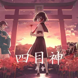 四目神 再会|官方中文|Build.8082510-Alimm.Com-码²