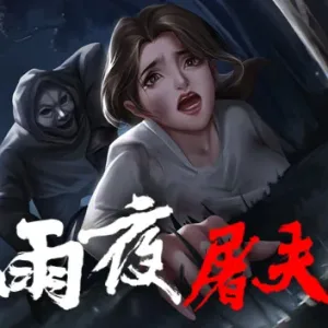 雨夜屠夫|官方中文|V2.1+粤语配音-Alimm.Com-码²