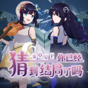 你已经猜到结局了吗|豪华中文|Build.9879680-3.1.5B+全DLC-Alimm.Com-码²