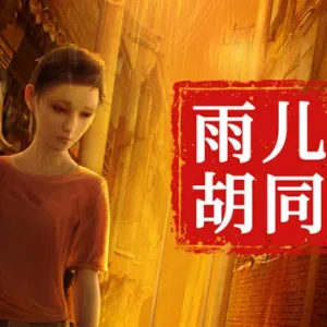 孙美琪疑案 雨儿胡同|官方中文|Build.9909856-Alimm.Com-码²