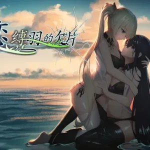 姬恋 缚羽的欠片|官方中文|豪华数字全DLC版-Alimm.Com-码²