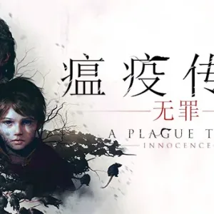 瘟疫传说 无罪|官方中文|V1.07-Alimm.Com-码²