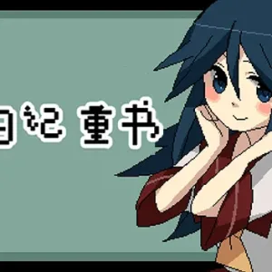 铭日记 重书|官方中文-Alimm.Com-码²