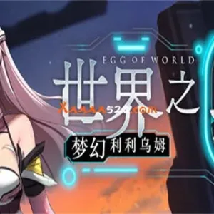世界之卵 梦幻利利乌姆|官方中文|V2.02-Alimm.Com-码²
