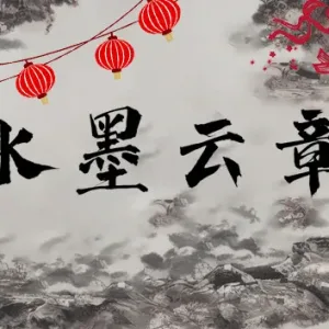 水墨云章|官方中文-Alimm.Com-码²