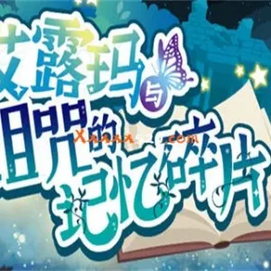 艾露玛与诅咒的记忆碎片|官方中文|V1.0.3-日式RPG-Alimm.Com-码²