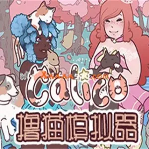 撸猫模拟器|官方中文|V20221222-Alimm.Com-码²