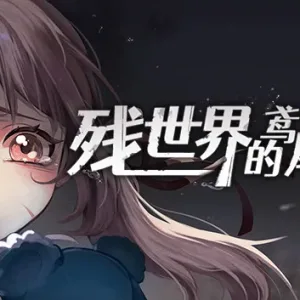 残世界的鸢尾花|官方中文|Build.10215258-1.2.1-小彩蛋剧情修复-Alimm.Com-码²