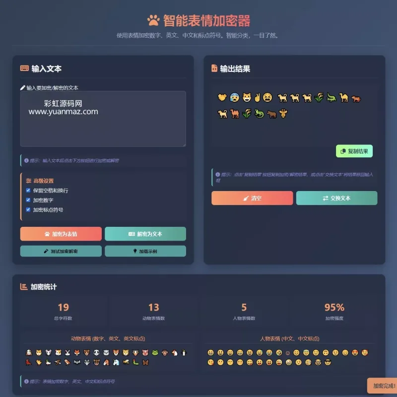 表情密文翻译器HTML源码 带密钥加密 跨设备全语言解密工具-Alimm.Com-码²