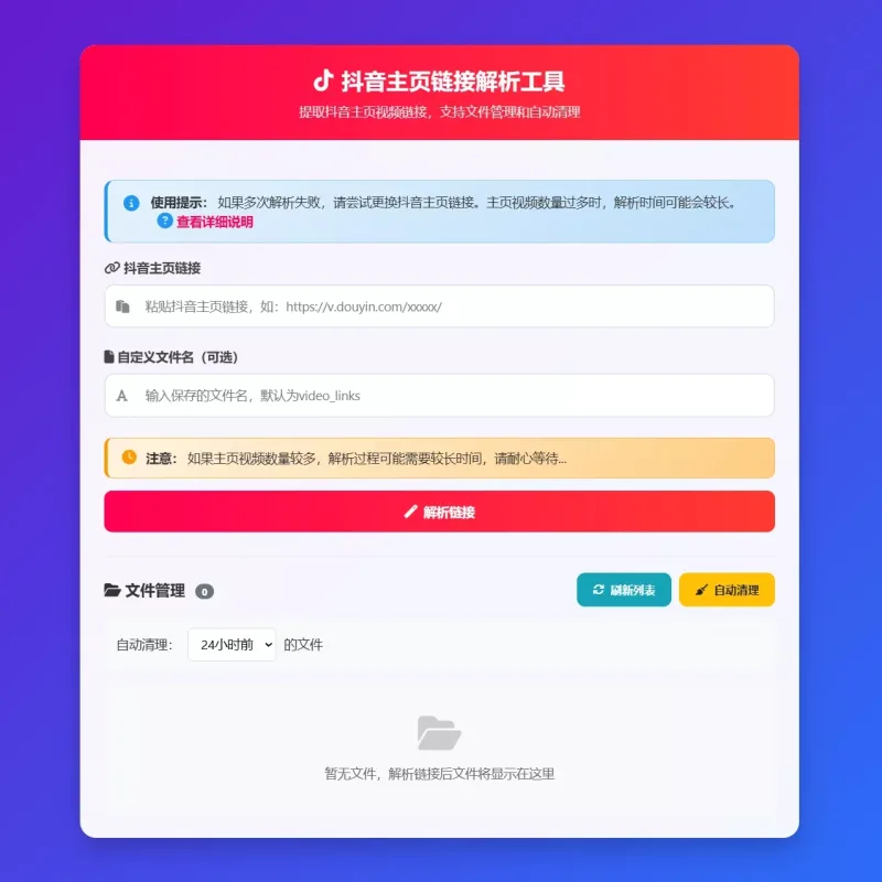 抖音主页视频链接解析工具源码 批量提取自动保存 响应式部署-Alimm.Com-码²
