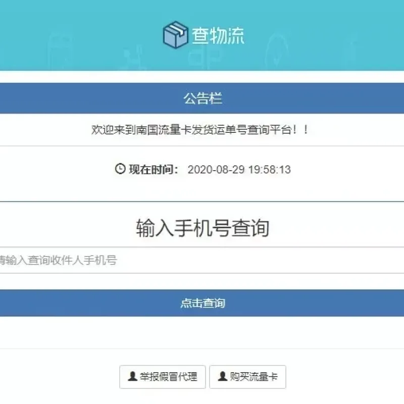 PHP流量卡物流查询平台源码_发货查单系统_一键安装带后台公告-Alimm.Com-码²
