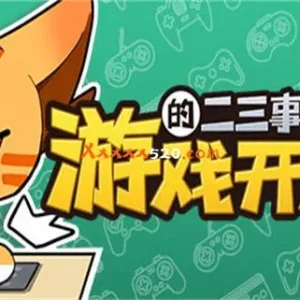 游戏开发的二三事 正式版|V.2.1HF5+无尽模式-Alimm.Com-码²