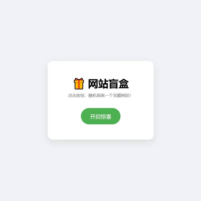 极简网站盲盒HTML单页源码 点击一键开启随机跳转全新未知站点-Alimm.Com-码²