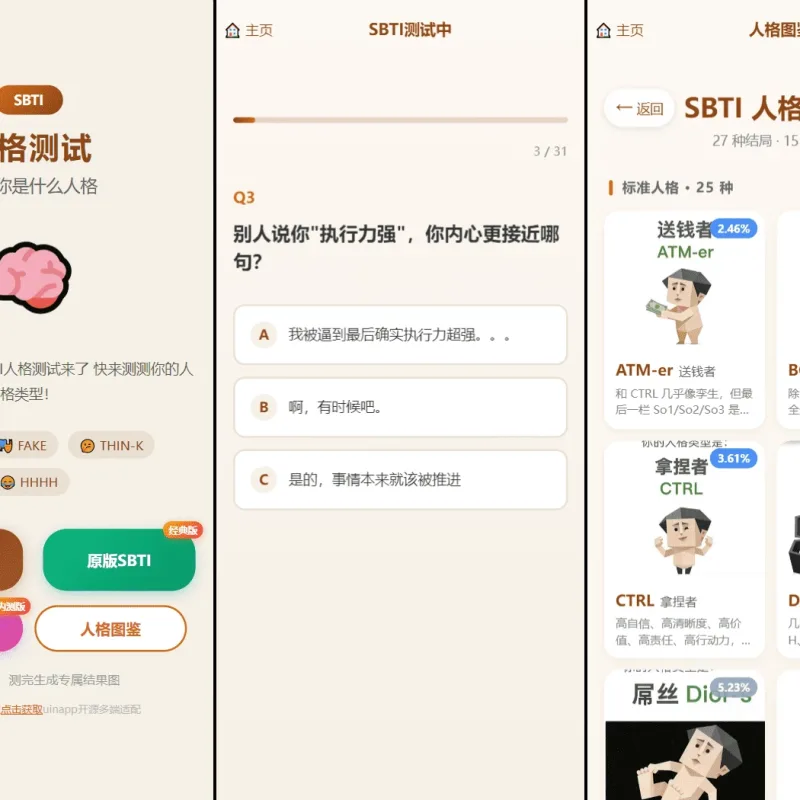 SBTI多类型性格测试小程序源码 朋友圈爆款趣味心理测评uniapp前端源码-Alimm.Com-码²