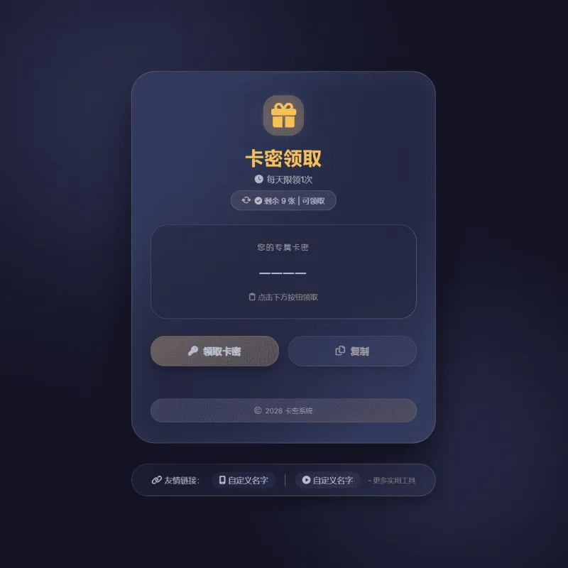 卡密领取系统源码_支持每日领取次数限制_稳定运营版源码-Alimm.Com-码²