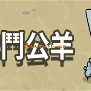 战斗公羊|官方中文-Alimm.Com-码²