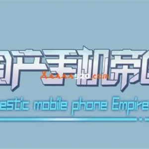 国产手机帝国|官方中文-Alimm.Com-码²