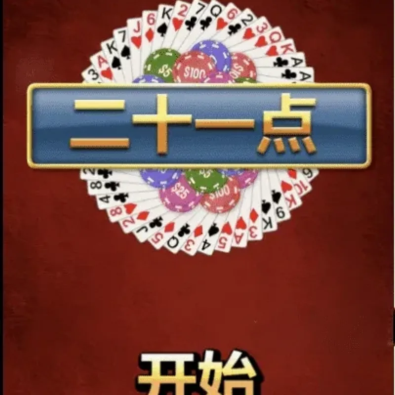 Html5纸牌21点小游戏源码 网页休闲棋牌游戏代码-Alimm.Com-码²