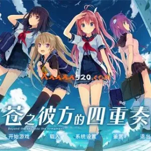 苍之彼方的四重奏|官方中文|Build 8558037-Alimm.Com-码²