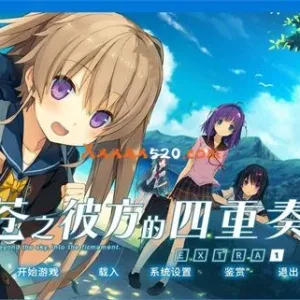 苍之彼方的四重奏 EXTRA1|官方中文|Build 6182825-Alimm.Com-码²