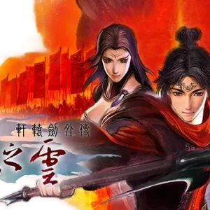 轩辕剑外传 汉之云|官方中文|2023版-Alimm.Com-码²