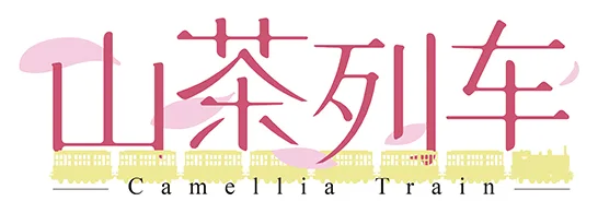 图片[2]-山茶列车|中字-国语|Build.8699509-Alimm.Com-码²
