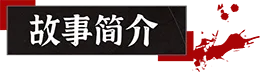 图片[3]-山 临界幸存者|官方中文-Alimm.Com-码²