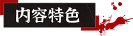 图片[5]-山 临界幸存者|官方中文-Alimm.Com-码²