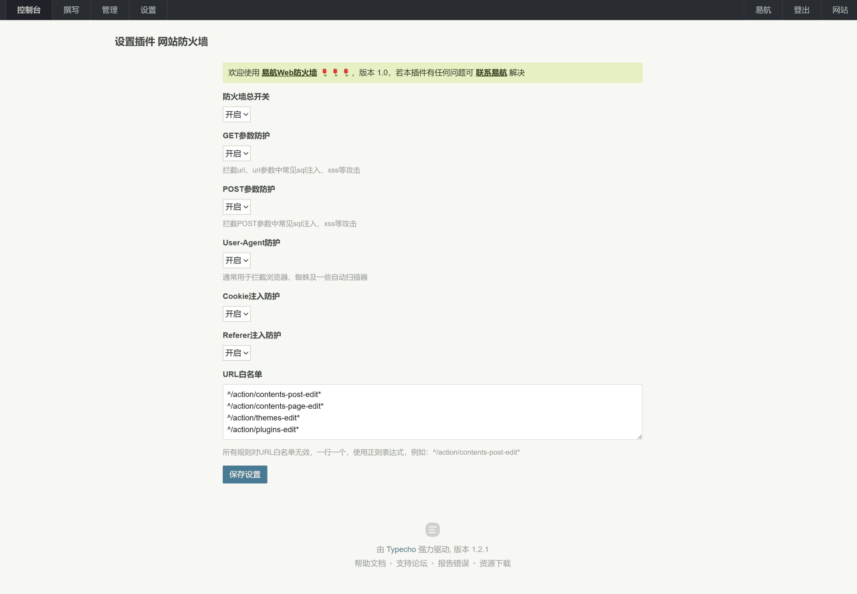 Typecho防火墙插件WebFirewall 主动防御 网站安全防护插件