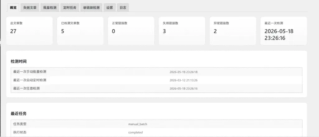 子比WordPress网盘失效链接检测插件|百度蓝奏天翼云死链批量检测源码