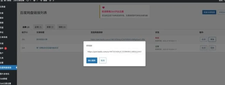 子比WordPress网盘失效链接检测插件|百度蓝奏天翼云死链批量检测源码