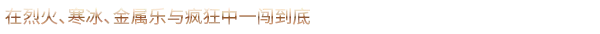 图片[13]-重金属 地狱歌手|官方中文|V1.7.2-烈焰战歌-暗黑乐章+全DLC-Alimm.Com-码²