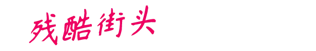 图片[21]-ROUGH JUSTICE 84|官方中文|NSZ|原版-Alimm.Com-码²
