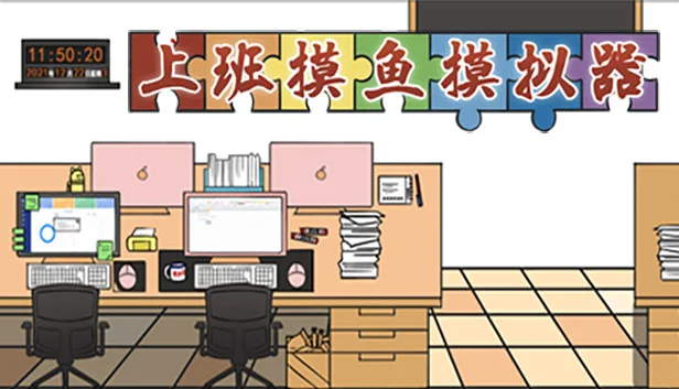 上班摸鱼模拟器- Lazy at work on Steam