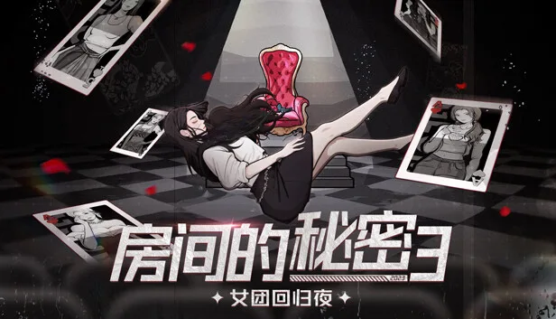 房间的秘密3:女团回归夜on Steam