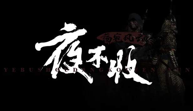 Steam 上的夜不收：荡寇风云