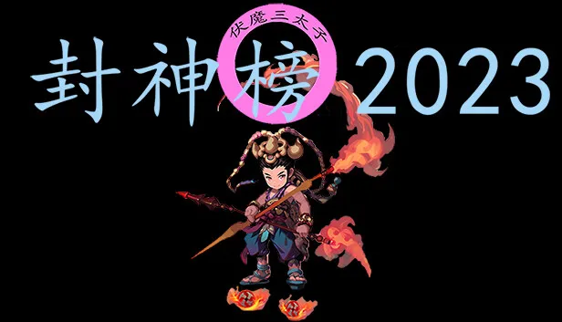 封神榜2023|官方中文-Alimm.Com-码²