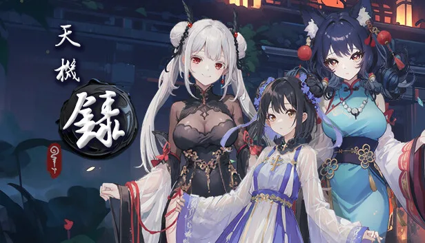 天机录в Steam