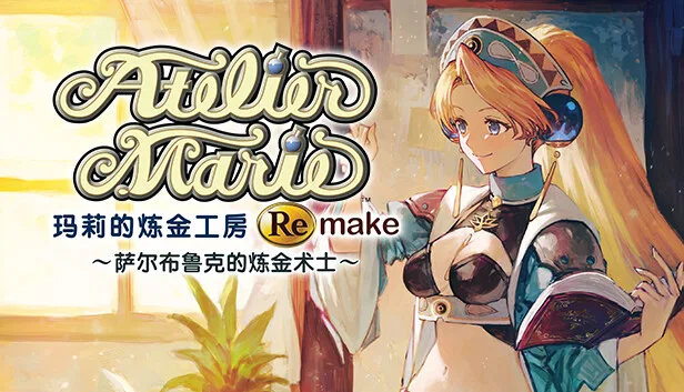在Steam 上预购玛莉的炼金工房Remake ~萨尔布鲁克的炼金术士~