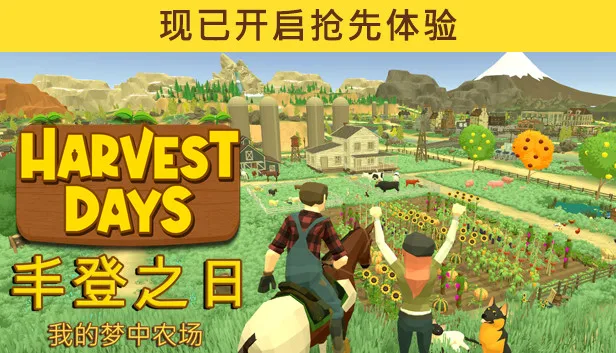 图片[1]-丰登之日 我的梦中农场|官方中文|Build.15149014-全新正式版-全功能解锁-Alimm.Com-码²