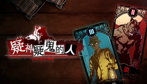 Steam 上的疑神疑鬼的人-伪装者的博弈-