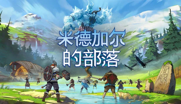 图片[1]-米德加尔的部落|官方中文|V5.01.21622+全DLC-Alimm.Com-码²
