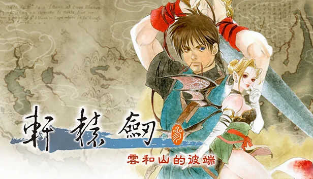 在Steam 上购买轩辕剑叁云和山的彼端立省15%