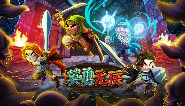 Steam 上的英勇无厌
