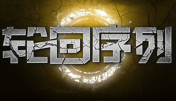 在Steam 上购买轮回序列Samsara Agent 立省15%