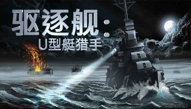 Steam 上的驱逐舰：U型艇猎手- Destroyer: The U-Boat Hunter