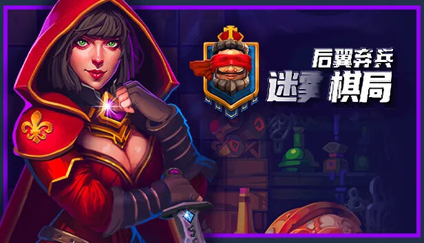 在Steam 上购买后翼弃兵：迷雾棋局立省25%