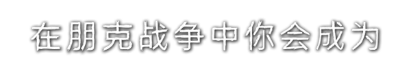 图片[9]-朋克战争|官方中文|V1.2.11-大量更新-修复-优化-Alimm.Com-码²