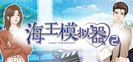 图片[2]-海王模拟器2|官方中文|Build.12056316-Alimm.Com-码²